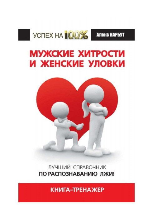 Книга Чоловічі хитрощі та жіночі хитрощі. Найкращий довідник з розпізнавання брехні! Книга-тренажер
