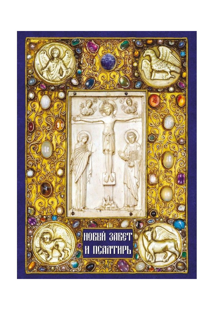 Книга Новый Завет и Псалтирь
