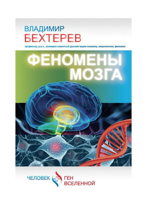 Книга Феномены мозга