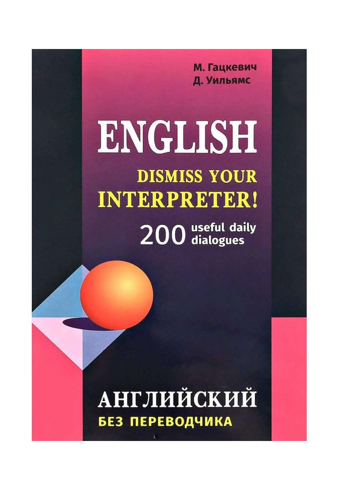Книга Dismiss your Interpreter! 200 useful daily dialogues / Англійський без перекладача