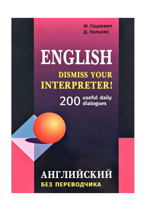 Книга Dismiss your Interpreter! 200 useful daily dialogues / Англійський без перекладача