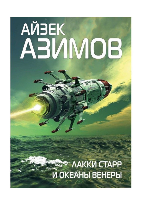 Книга Лакки Старр и океаны Венеры