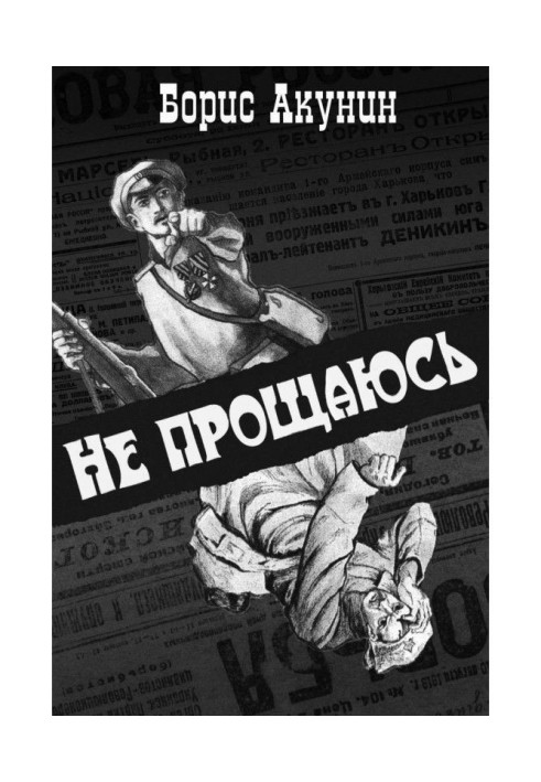 Книга Не прощаюсь
