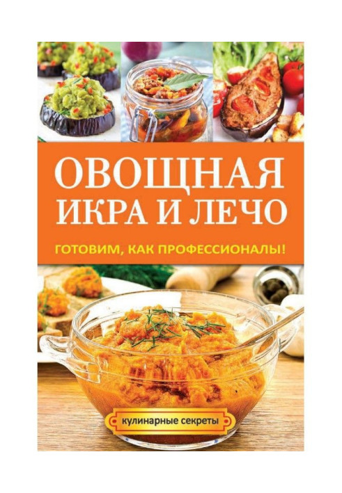 Book Vegetable caviar and лечо. We prepare, as professionals!