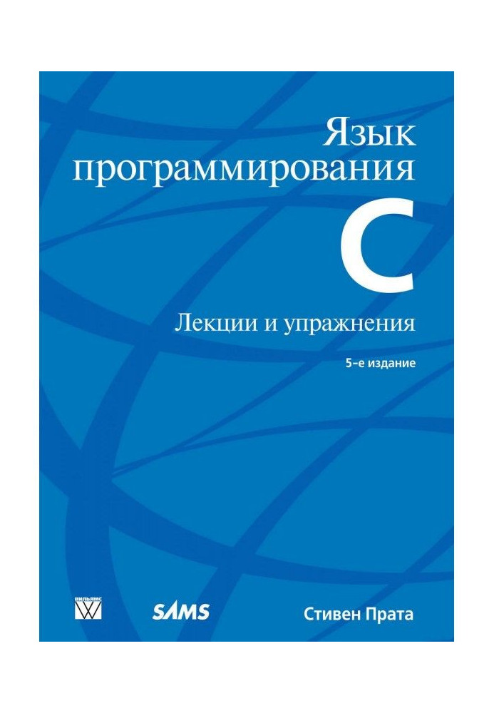 Книга Мова програмування С. Лекції та вправи