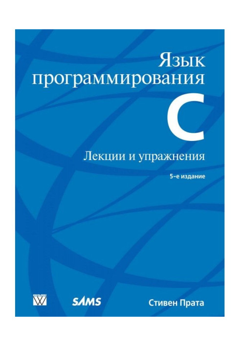 Книга Мова програмування С. Лекції та вправи