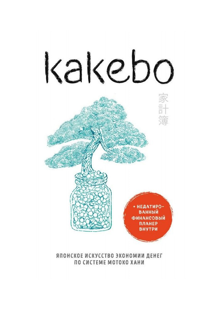 Книга Kakebo. Японское искусство экономии денег по системе Мотоко Хани