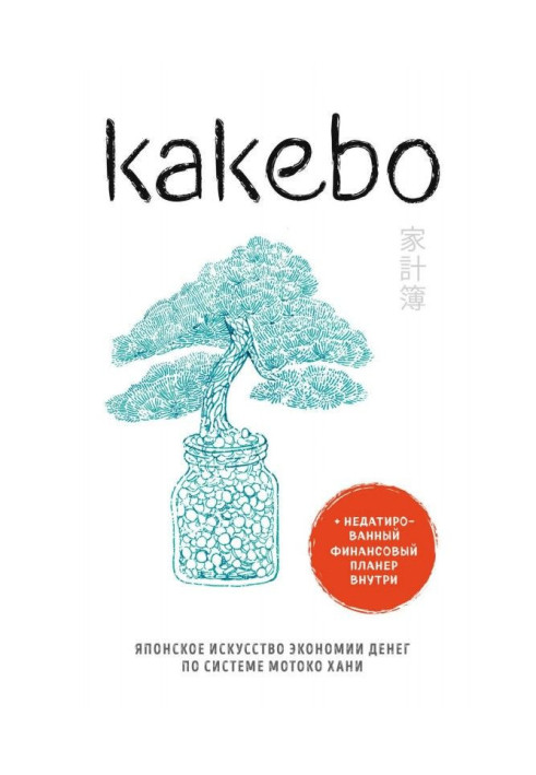 Книга Kakebo. Японское искусство экономии денег по системе Мотоко Хани