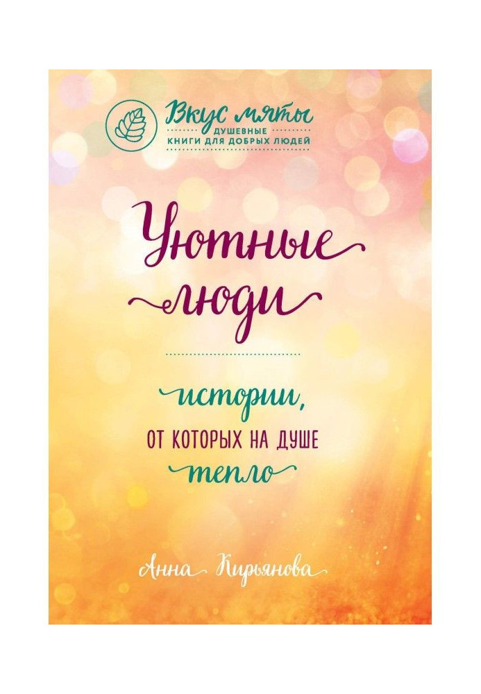 Книга Затишні люди. Історії, від яких на душі тепло