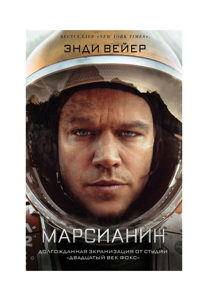 Книга Марсианин