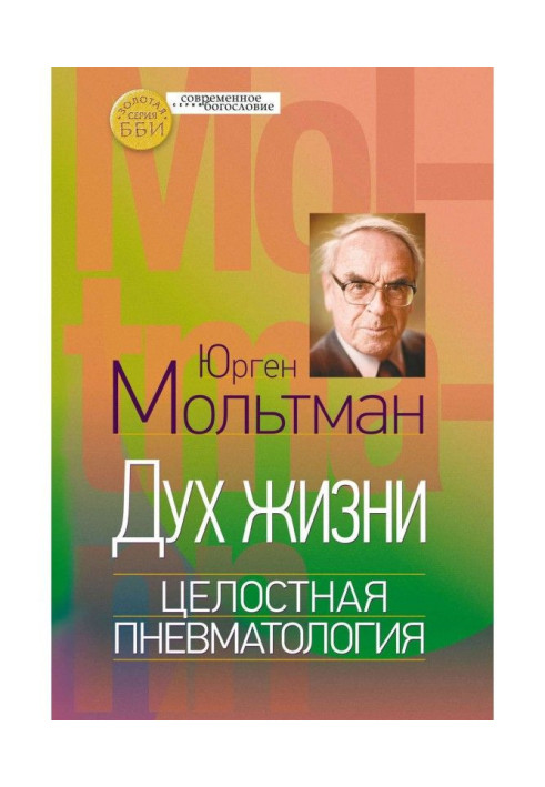 Книга Дух жизни. Целостная пневматология