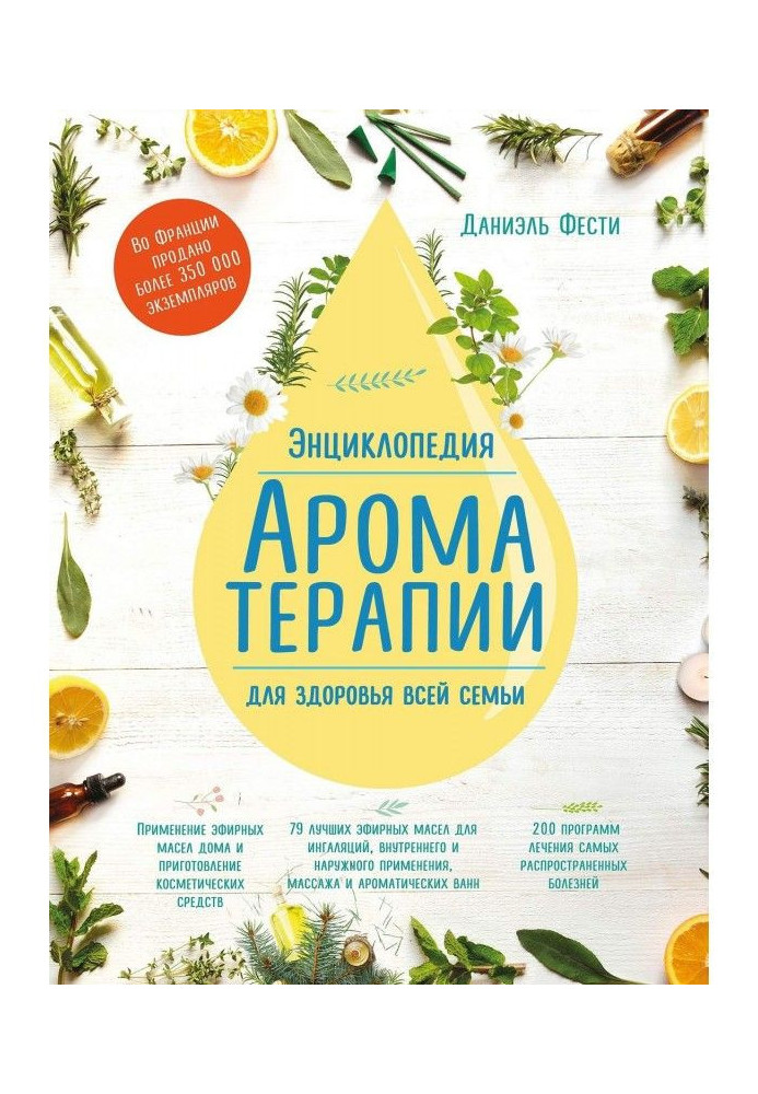 Книга Энциклопедия ароматерапии. Для здоровья всей семьи