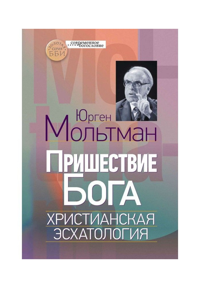 Книга Пришествие Бога. Христианская эсхатология