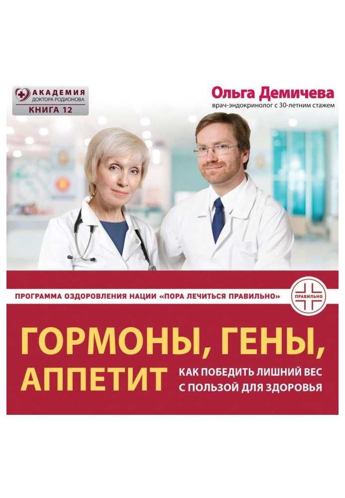 Книга Гормоны, гены, аппетит. Как победить лишний вес с пользой для здоровья