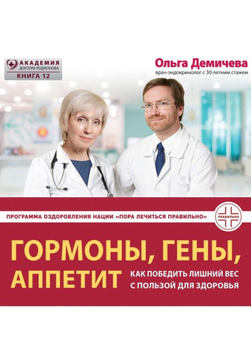 Книга Гормоны, гены, аппетит. Как победить лишний вес с пользой для здоровья