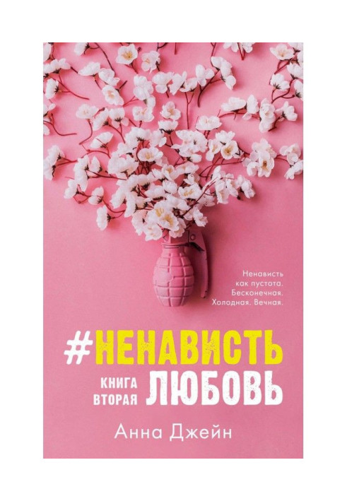 Книга Ненависть Любов. Книга друга