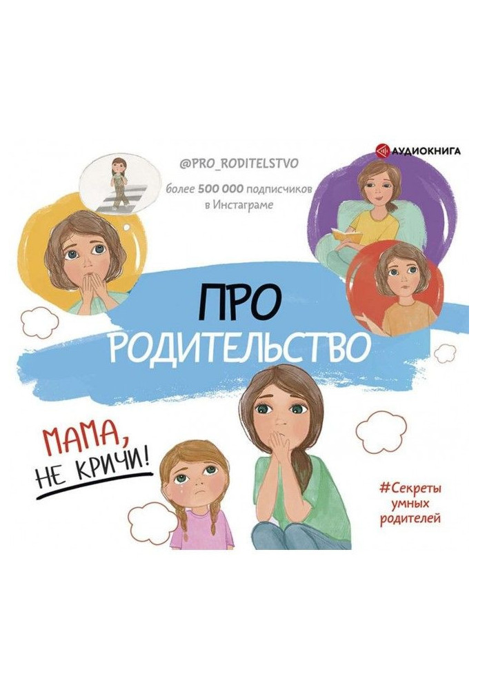 Книга Про родительство. Мама, не кричи!
