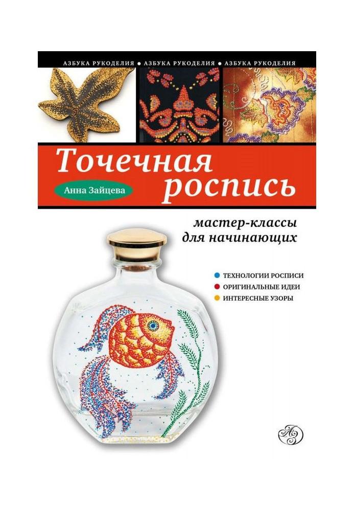 Книга Точечная роспись. Мастер-классы для начинающих