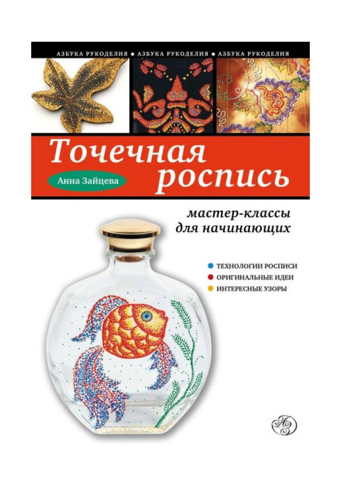 Книга Крапковий розпис. Майстер-класи для початківців