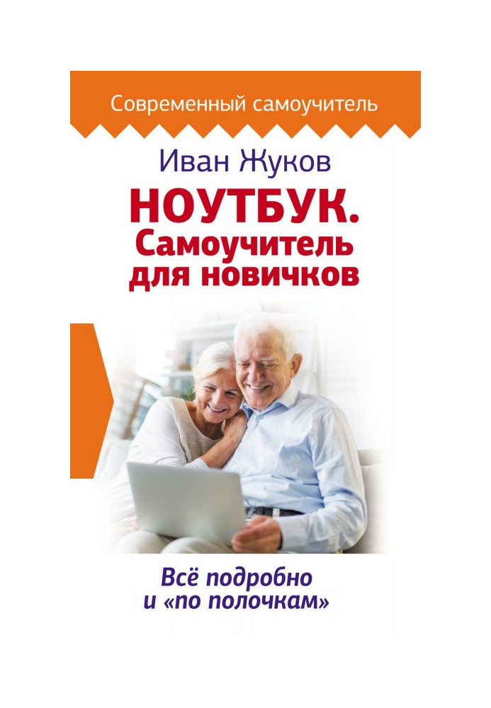 Book Laptop. Tutorial for beginners. Everything in detail and "on the shelves"