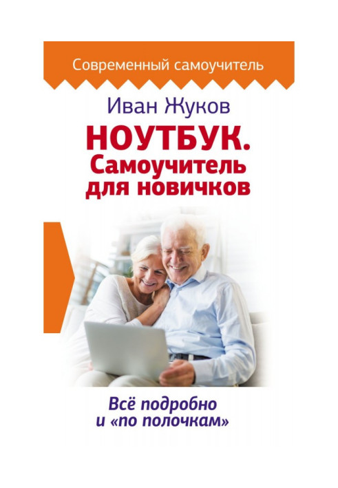 Книга Ноутбук. Самоучитель для новичков. Все подробно и «по полочкам»