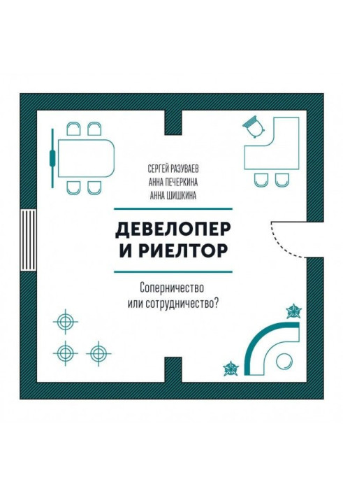 Книга Девелопер и риелтор