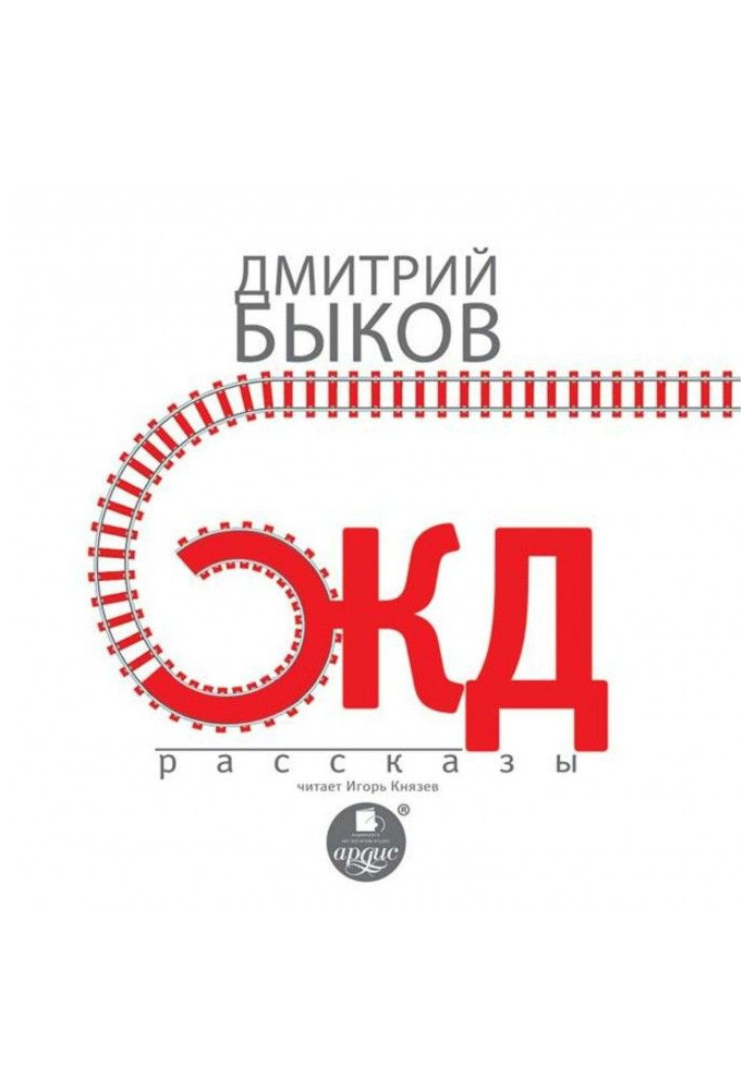 Книга Залізничні оповідання