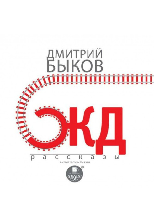 Книга Залізничні оповідання
