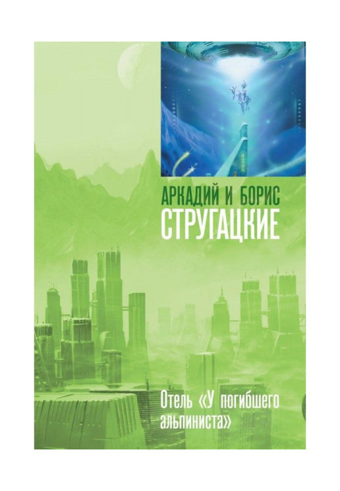 Книга Дело об убийстве, или Отель «У погибшего альпиниста»