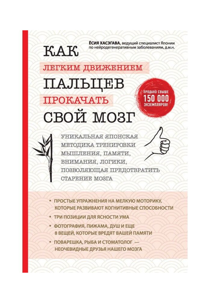 Книга Как легким движением пальцев прокачать свой мозг