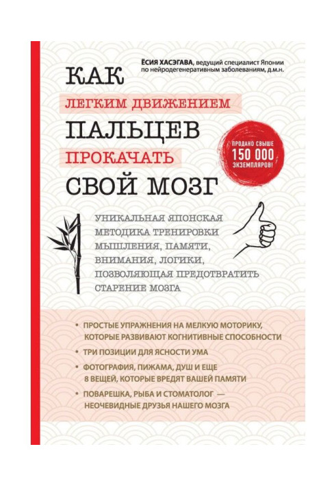 Книга Как легким движением пальцев прокачать свой мозг
