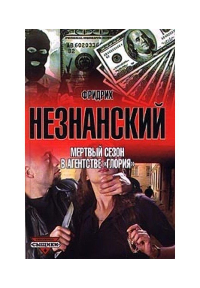 Книга Мертвый сезон в агентстве «Глория»
