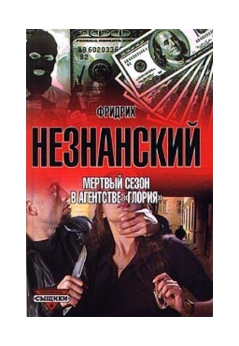 Книга Мертвый сезон в агентстве «Глория»
