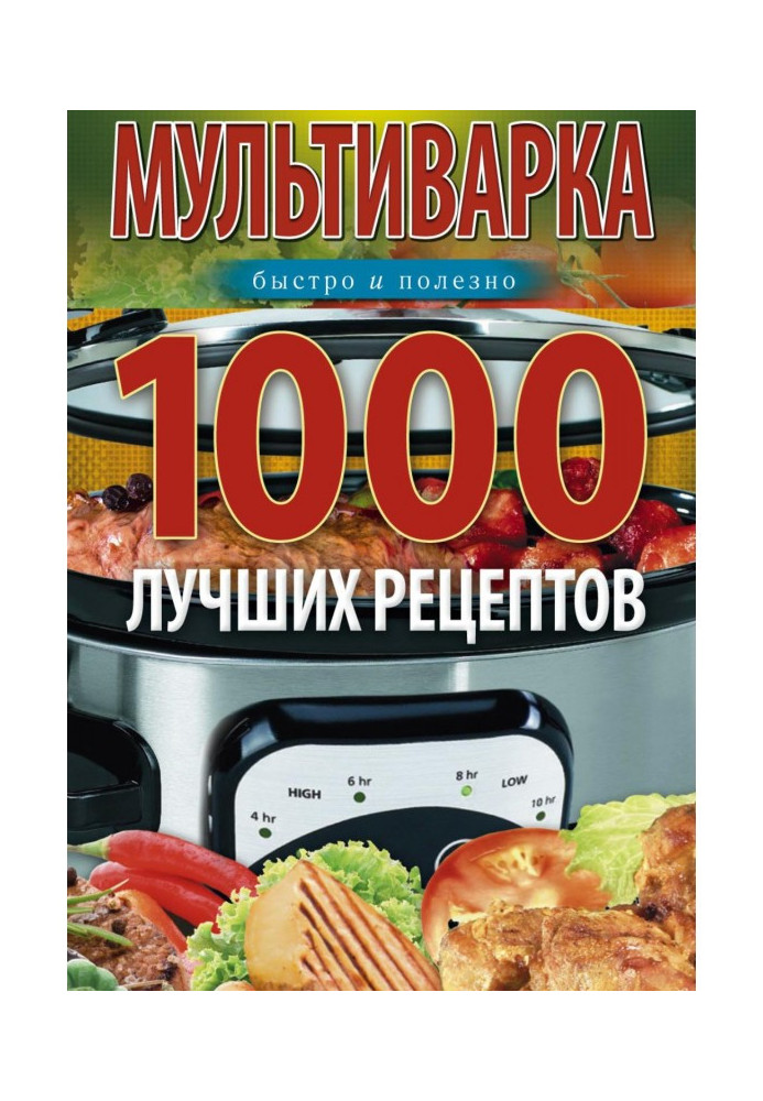 Книга Мультиварка. 1000 лучших рецептов. Быстро и полезно