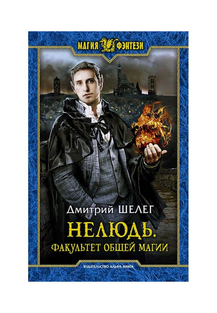 Книга Нелюдь. Факультет общей магии
