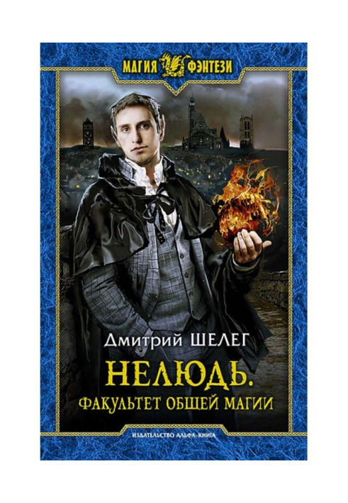 Book Нелюдь. Faculty of general magic