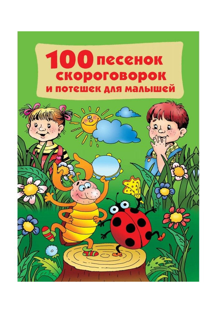Книга 100 пісеньок, скоромовок та потішок для малюків