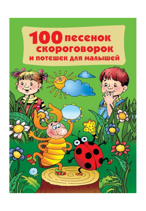 Книга 100 пісеньок, скоромовок та потішок для малюків