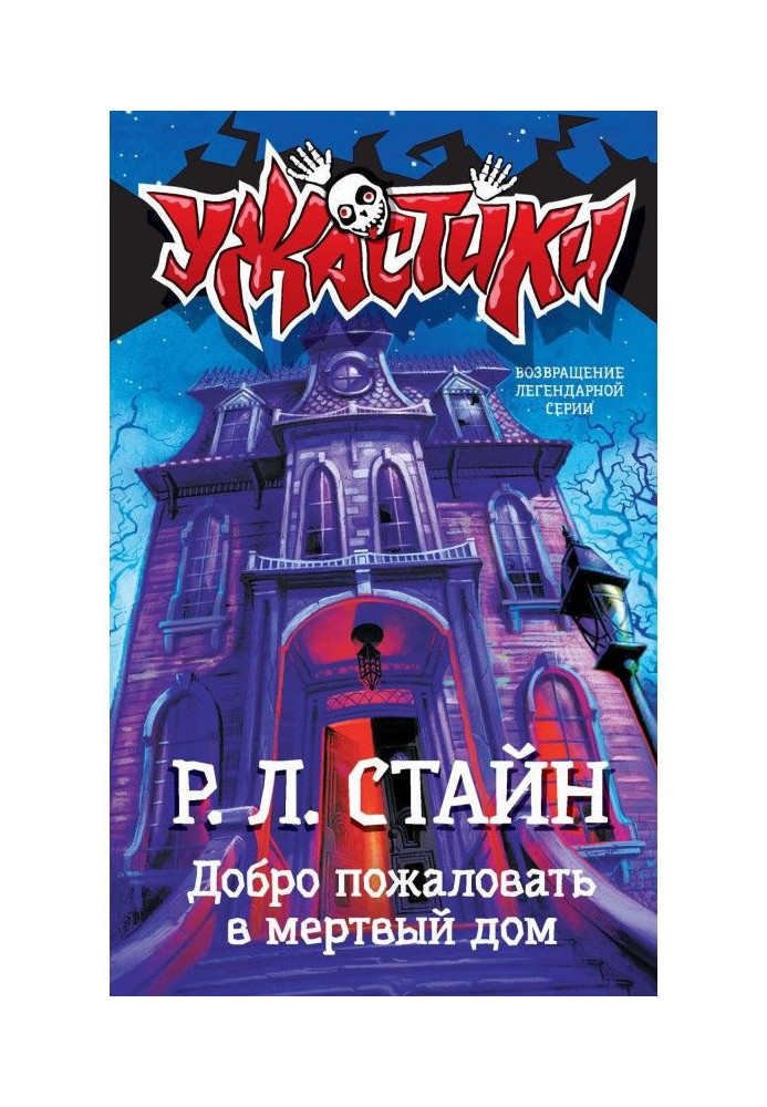 Книга Добро пожаловать в мертвый дом