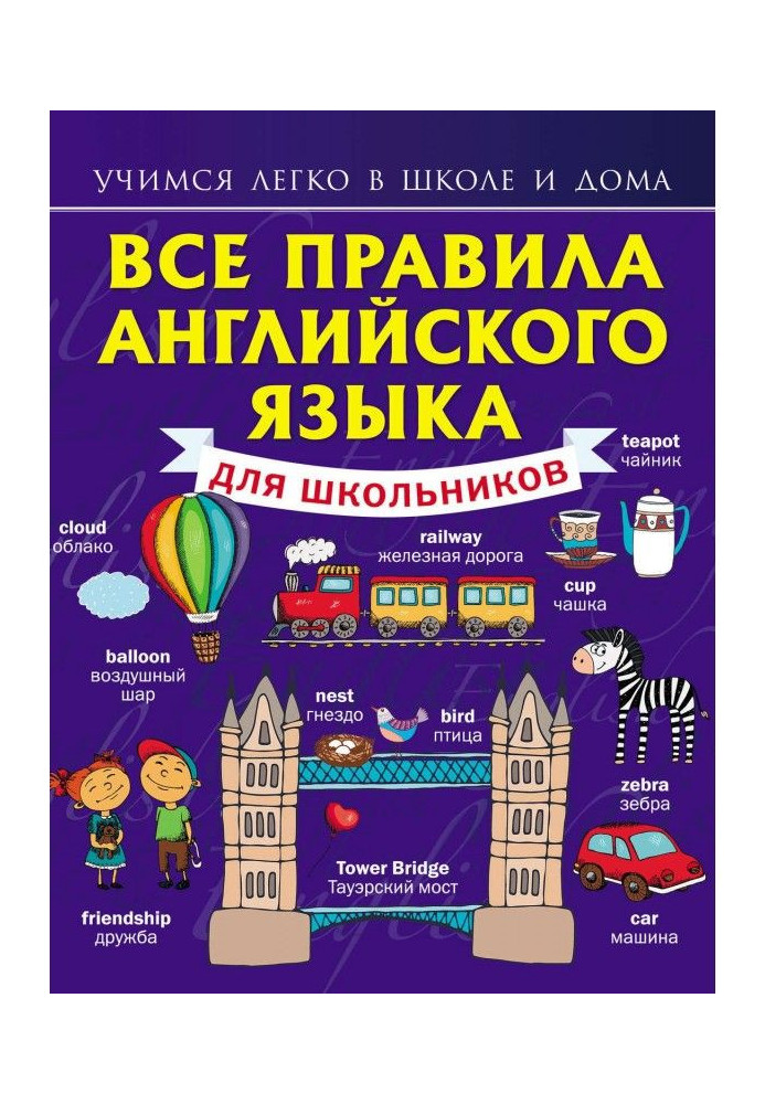 Book All rules of English for schoolchildren