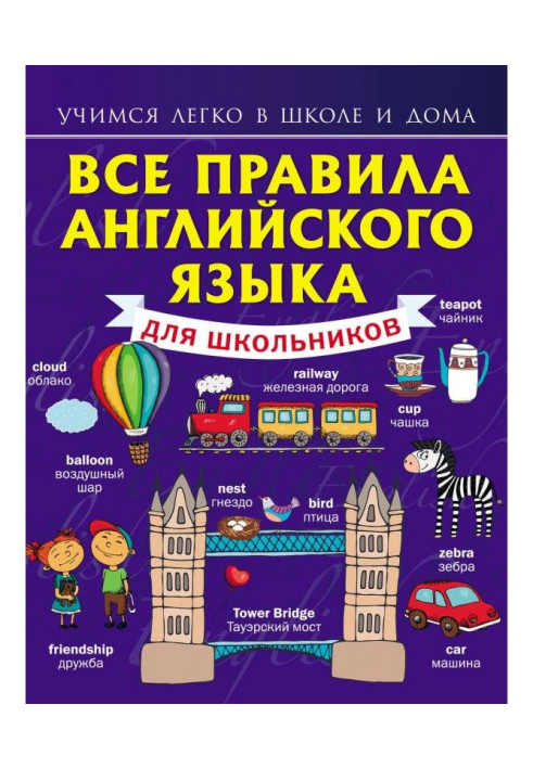 Книга Усі правила англійської мови для школярів