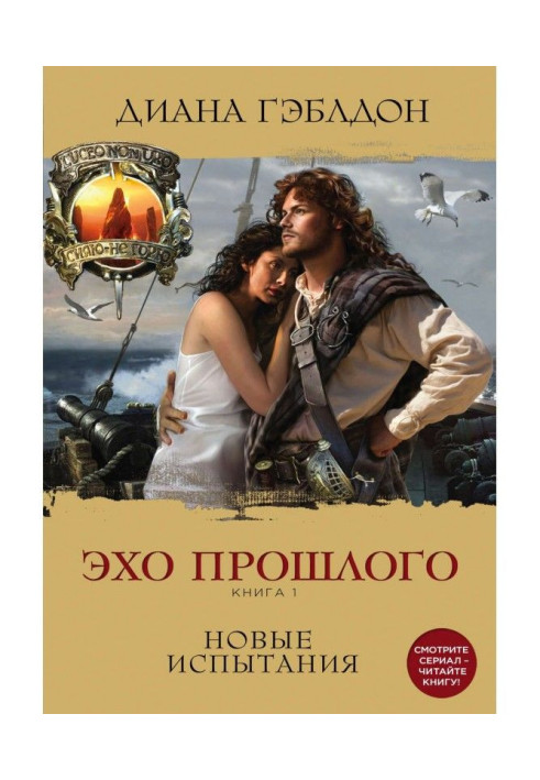 Book Echo of the past. Book 1. New tests