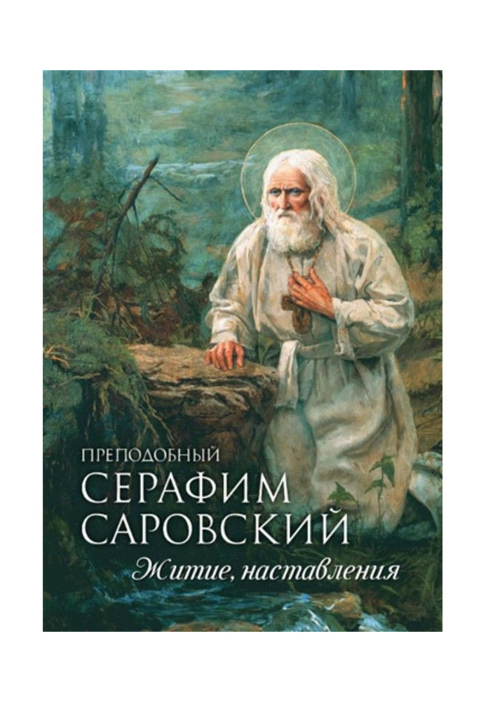 Книга Преподобный Серафим Саровский. Житие. Наставления