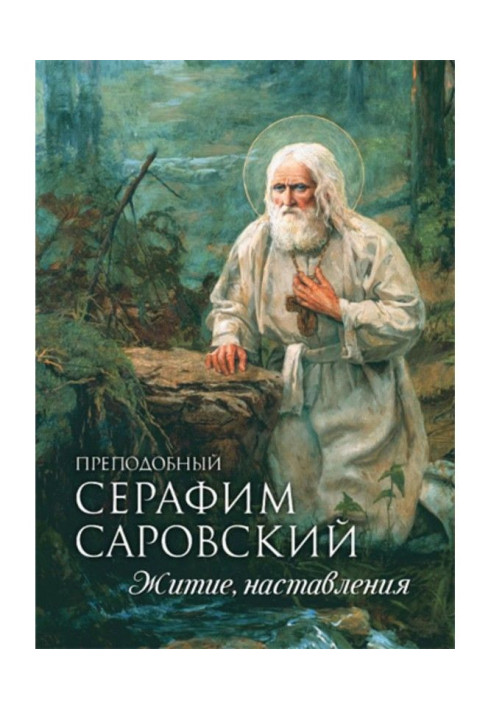 Book Venerable Seraphim of Sarov. Life. Instructions