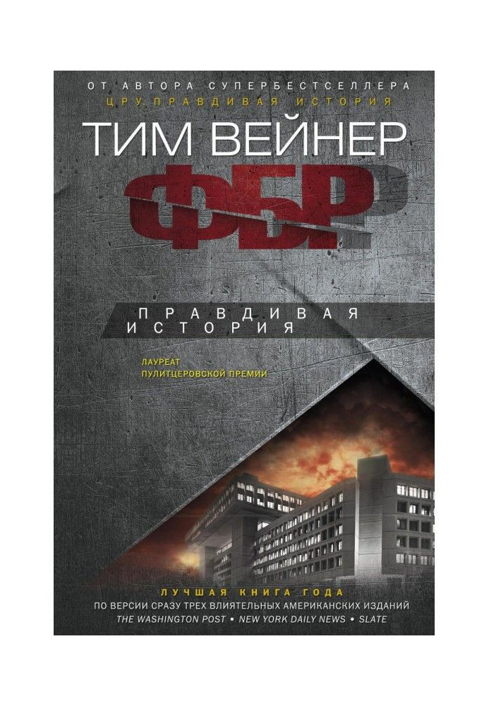 Книга ФБР. Правдива історія