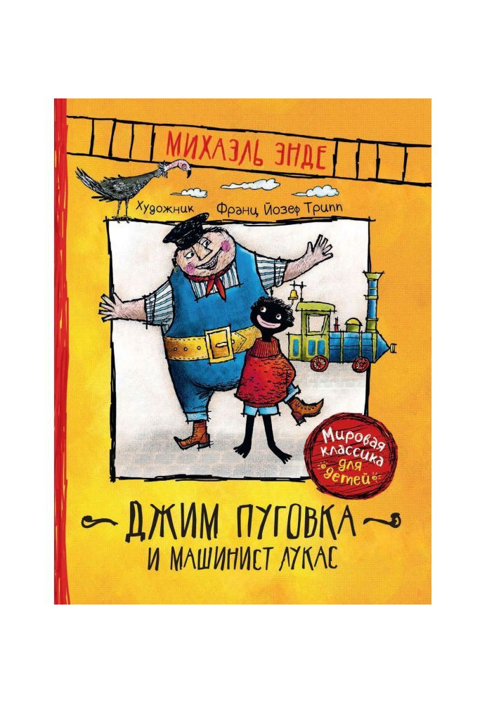 Книга Джим Пуговка и машинист Лукас