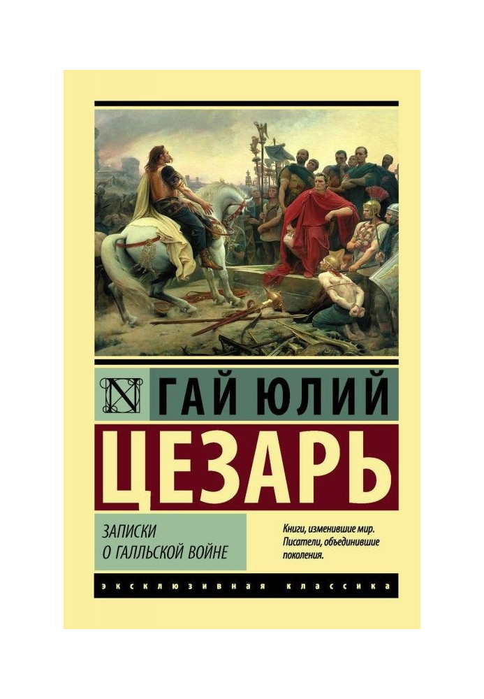 Книга Записки про Галльську війну