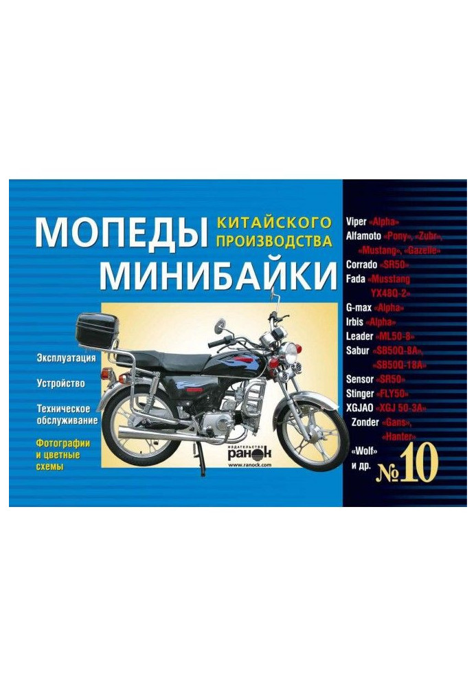 Book Motorbikes/of минибайки of the Chinese production : Viper "Alpha", Alfamoto "Pony", XGJAO "XGJ 50-3a", Fada "Musstang YX 48