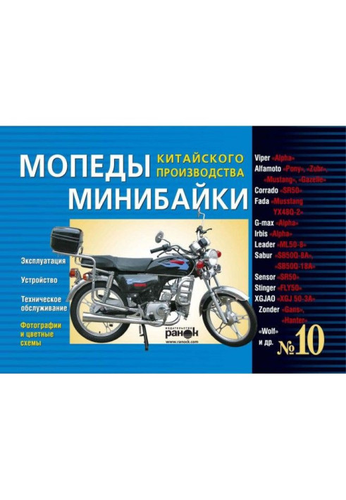 Книга Мопеди/мінібайки китайського виробництва: Viper Alpha, Alfamoto Pony, XGJAO XGJ 50-3A, Fada Musstang YX 48Q-2, Irbis.