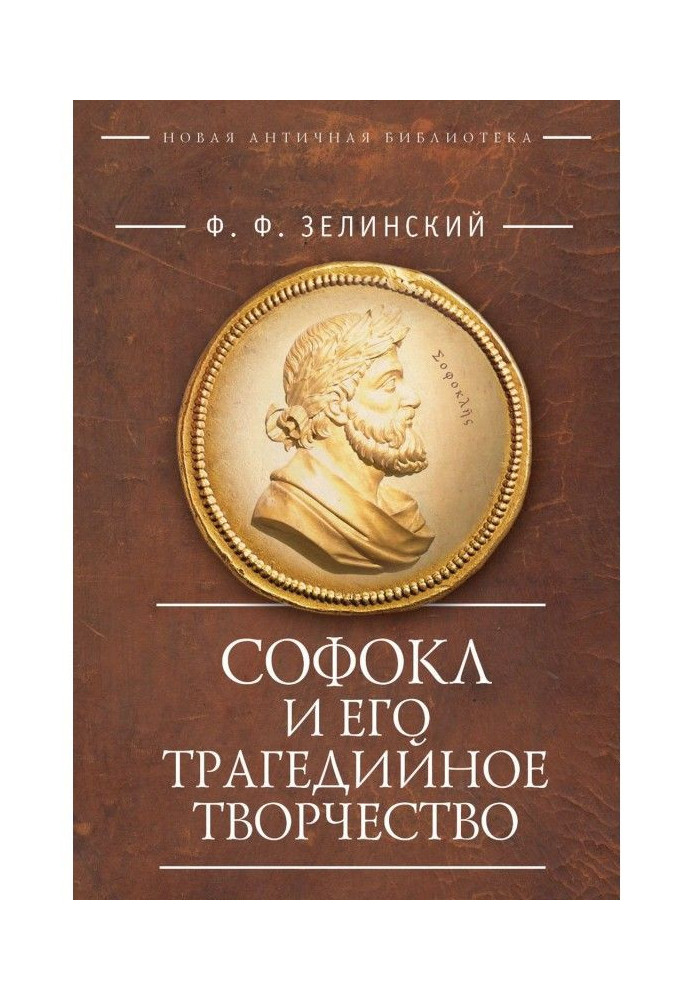 Book Софокл and his tragical work. Popular scientific articles